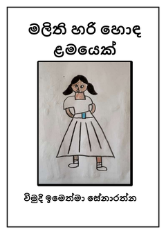 මලිති හරි හොඳ ළමයෙක් - Naduni Gunathunga.png